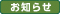 お知らせ